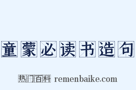 童蒙必读书造句是什么意思的图片